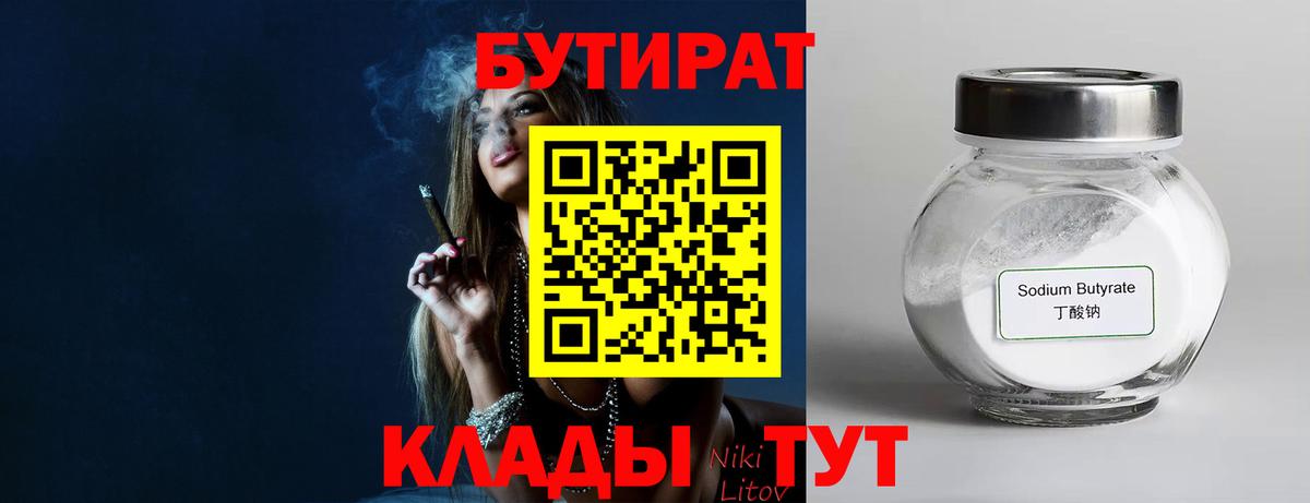 БУТИРАТ Butirat Саратов