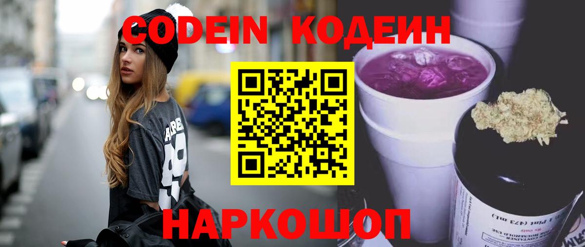 Кодеиновый сироп Lean Purple Drank Саратов